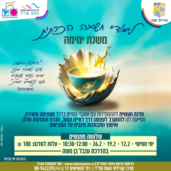 תמונת מנוי: לימודי חשיבה הכרתית-משנת ימימה 12/02/2026-26/02/2026