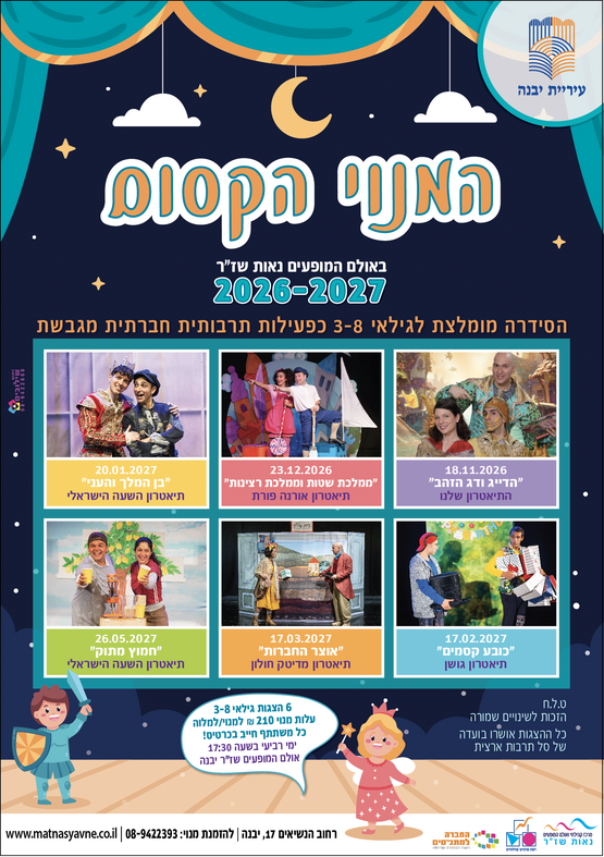 תמונת מנוי: מנוי קסום 2026-2027 18/11/2026-26/05/2027
