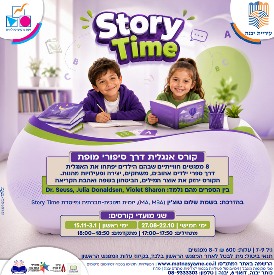 תמונת מופע: קורס אנגלית STORY TIME