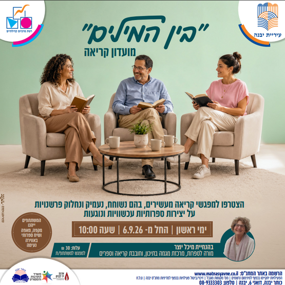תמונת מופע: "בין המילים" מועדון קריאה כותר יבנה
