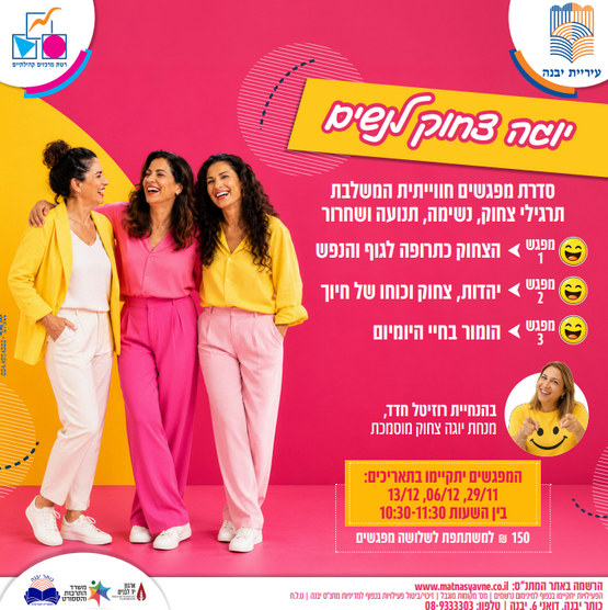 תמונת מופע: יוגה צחוק לנשים