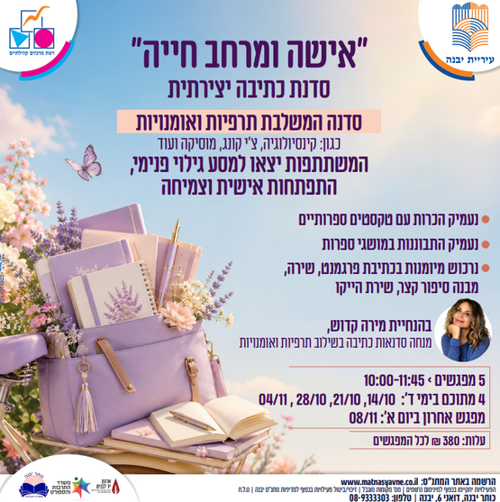 תמונת מופע: "אישה ומרחב חייה" - סדנת כתיבה יצירתית