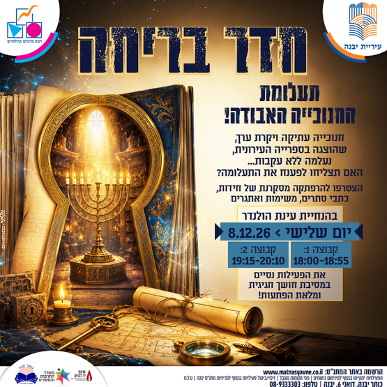 תמונת מופע: חדר בריחה - "תעלומת החנוכייה האבודה&excl;"