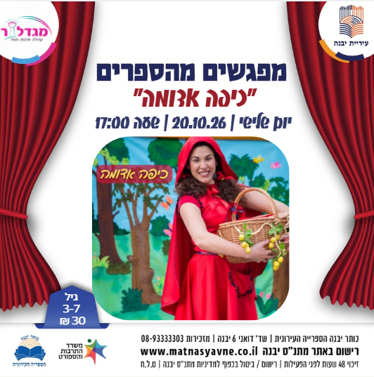 תמונת מופע: "סיפורים מהספרים" הצגת הילדים - כיפה אדומה