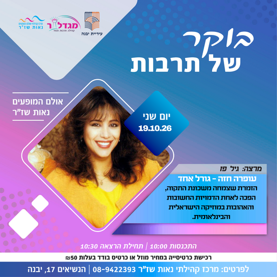 תמונת מופע: בוקר של תרבות - עופרה חזה - גורל אחד