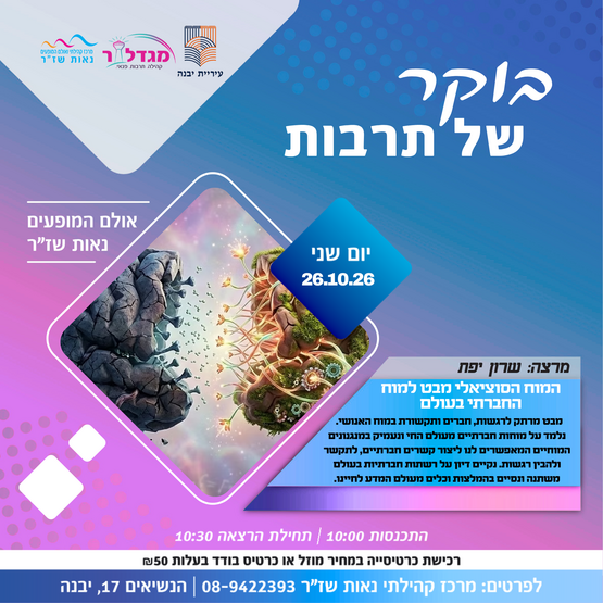 תמונת מופע: בוקר של תרבות - המוח הסוציאלי מבט למוח החברתי בעולם