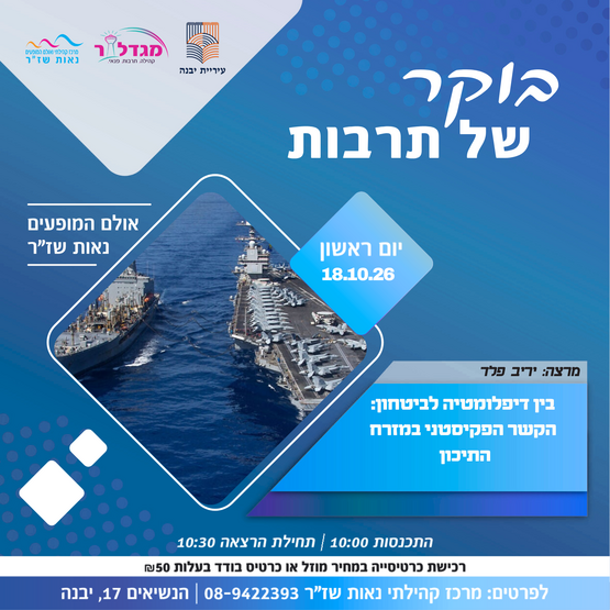 תמונת מופע: בוקר של תרבות-בין דיפלומטיה לביטחון&colon; הקשר הפקיסטני במזרח התיכון