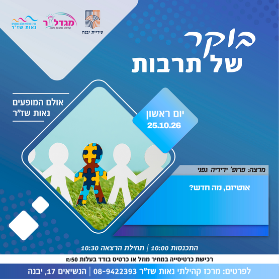 תמונת מופע: בוקר של תרבות-אוטיזם&comma; מה חדש&quest;
