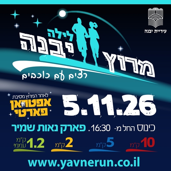 תמונת מופע: מרוץ יבנה