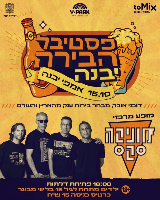 תמונת מופע: פסטיבל הבירה של יבנה