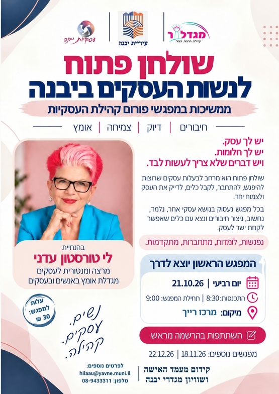 תמונת מופע: שולחן פתוח לנשות העסקים ביבנה