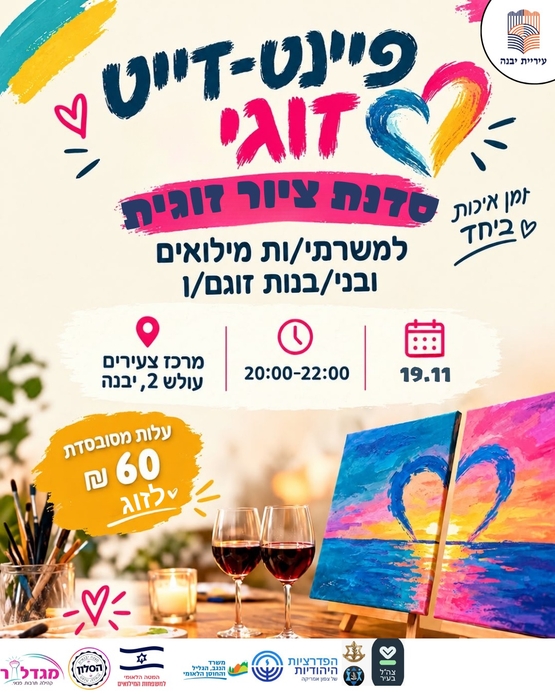 תמונת מופע: פיינט דייט זוגי למשפחות המילואים