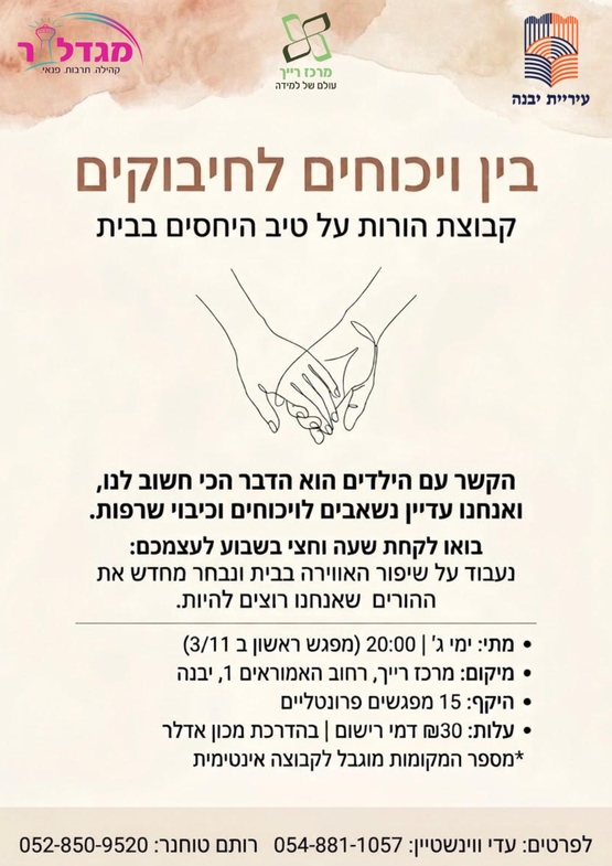תמונת מופע: קבוצת הורים - בין ויכוחים לחיבוקים