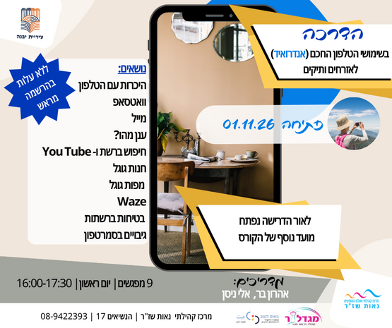 תמונת מופע: הדרכה בשימושי הטלפון החכם