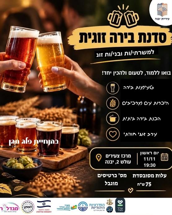 תמונת מופע: סדנת בירה זוגית למשרתי&period;ות ובני&period;בנות זוג