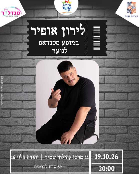 תמונת מופע: לירון אופיר בסטנדאפ לנוער