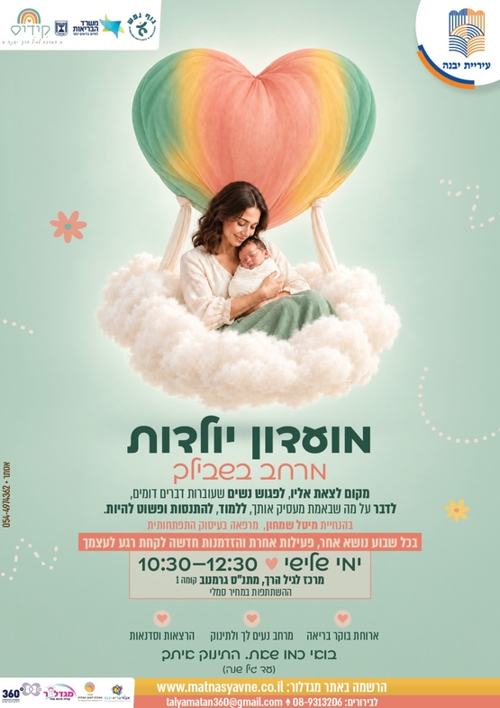 תמונת מופע: מועדון יולדות-מרחב בשבילך