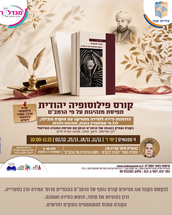 תמונת מופע: קורס פילוסופיה יהודית - תפיסת מנהיגות על פי הרמב"ם