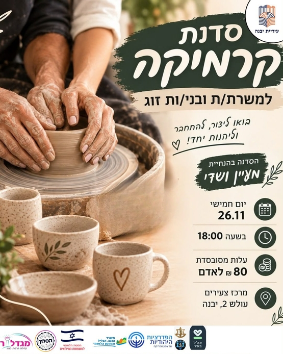 תמונת מופע: סדנת קרמיקה למשרתים&sol;ות ולבני&sol;בנות זוגם&sol;ן