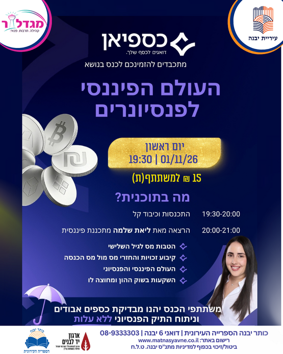תמונת מופע: העולם הפיננסי לפנסיונרים