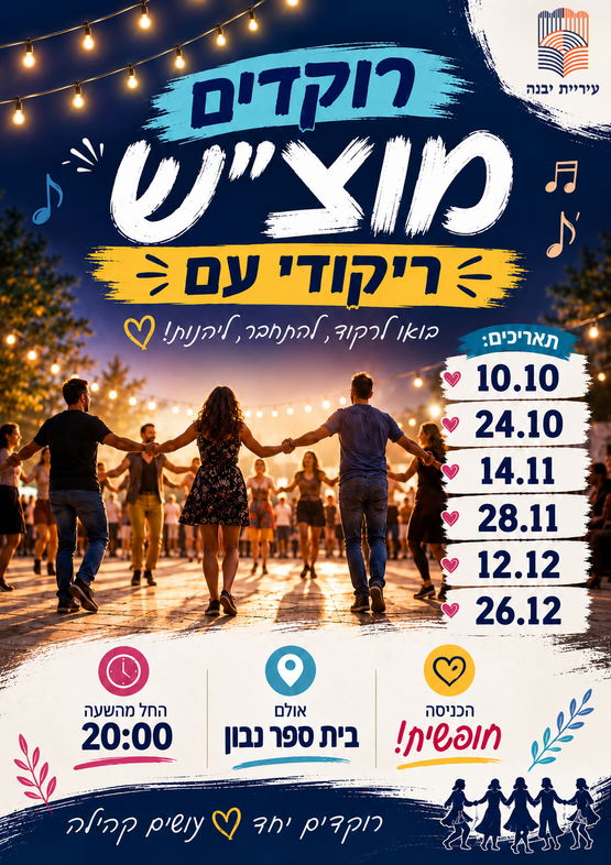 תמונת מופע: רוקדים מוצ"ש - ריקודי עם