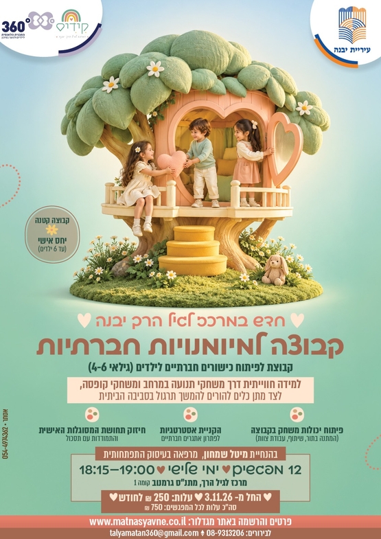 תמונת מופע: קבוצה למיומנויות חברתיות -לגילאי 4-6
