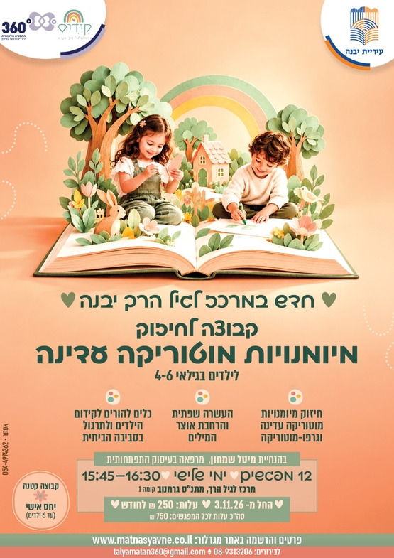תמונת מופע: מיומנויות מוטוריקה עדינה-לילדים בגילאי 4-6