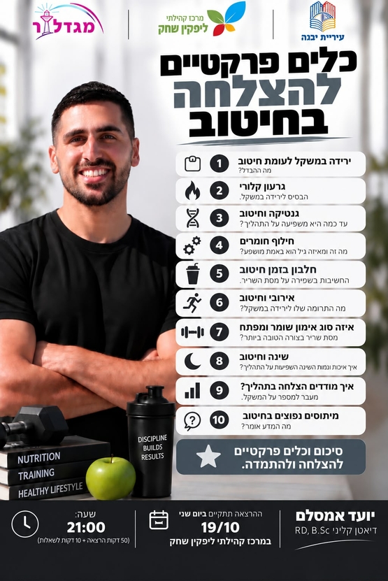 תמונת מופע: הרצאה בנושא תזונה וחיטוב
