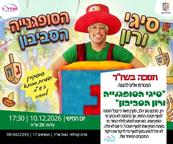 תמונת מופע: הצגה "סיגי הסופגנייה ורון הסביבון&rdquo;