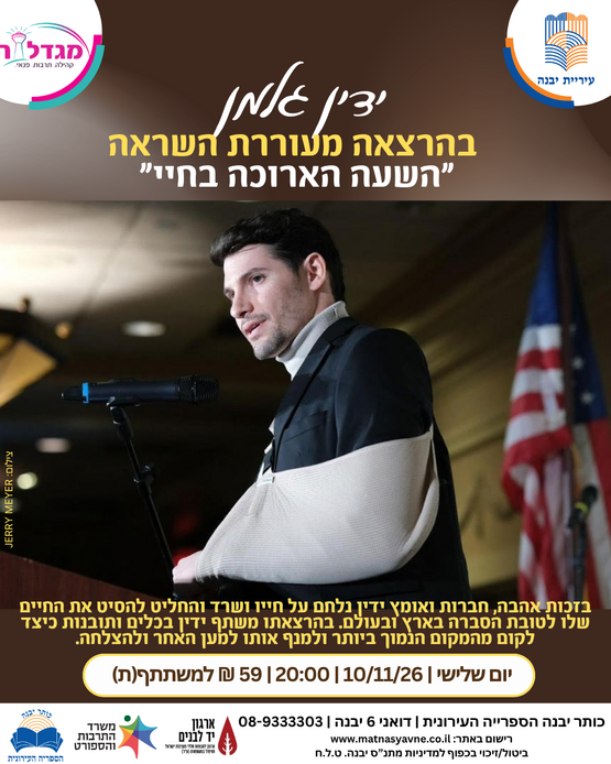 תמונת מופע: ידין גלמן בהרצאת השראה "השעה הארוכה בחיי"