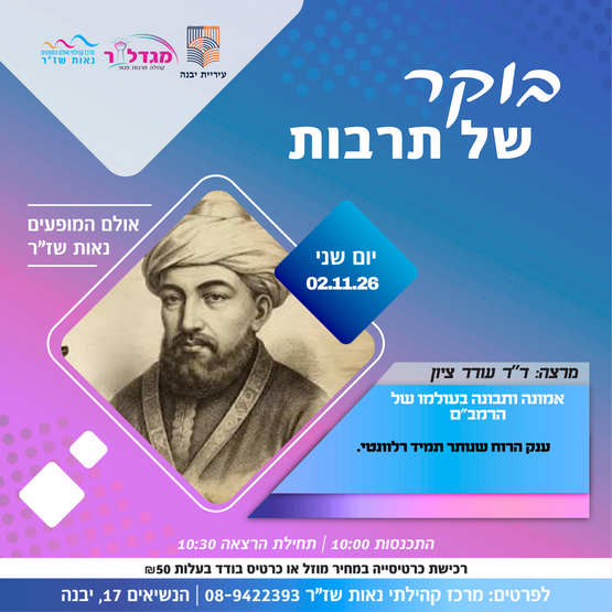 תמונת מופע: בוקר של תרבות - אמונה ותבונה בעולמו של הרמב&rdquo;ם