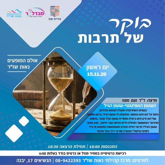 תמונת מופע: בוקר של תרבות - השעון האפינגטי-שעון הגיל