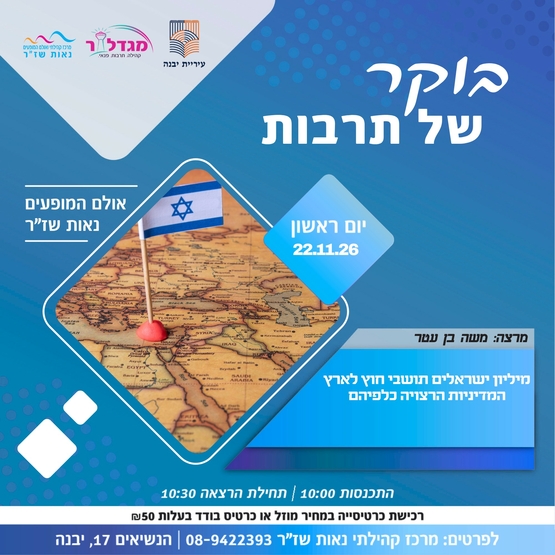 תמונת מופע: בוקר של תרבות - מיליון ישראלים תושבי חוץ לארץ המדיניות הרצויה כלפיהם