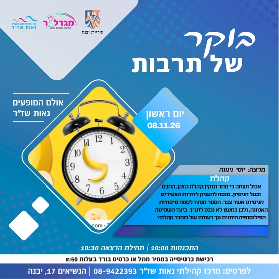 תמונת מופע: בוקר של תרבות - קהלת
