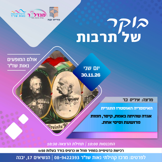 תמונת מופע: בוקר של תרבות - האמפריה האוסטרו הונגרית