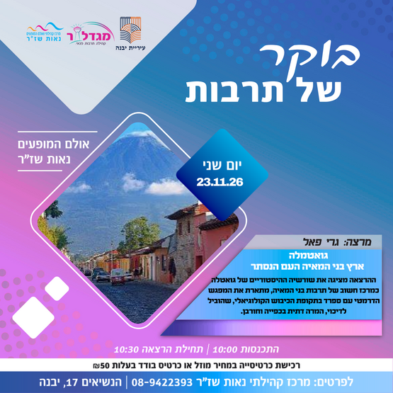תמונת מופע: בוקר של תרבות - גואטמלה   ארץ בני המאיה העם הנסתר