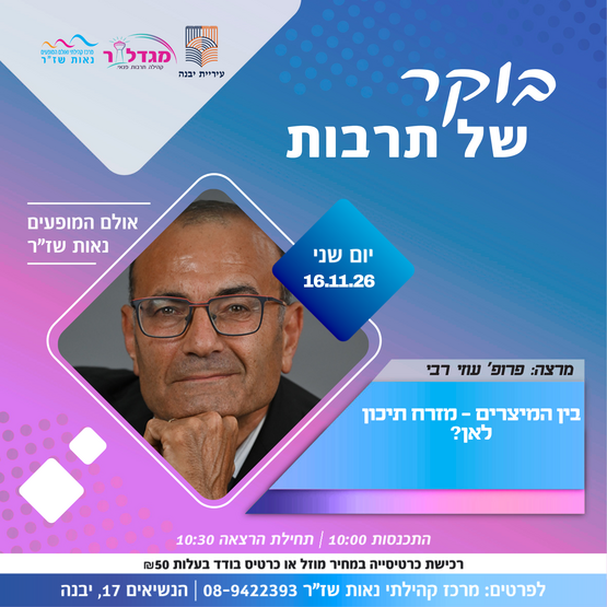 תמונת מופע: בוקר של תרבות - בין המיצרים - מזרח תיכון לאן&quest;