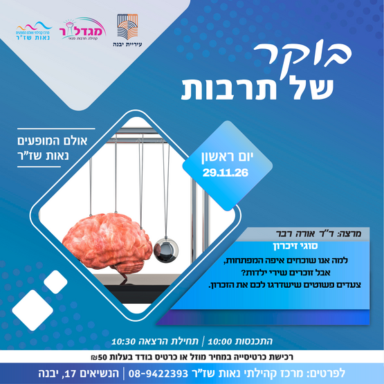 תמונת מופע: בוקר של תרבות - סוגי הזיכרון