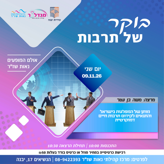 תמונת מופע: בוקר של תרבות - מותן של המפלגות בישראל והתנאים לקידום תרבות חיים דמוקרטית