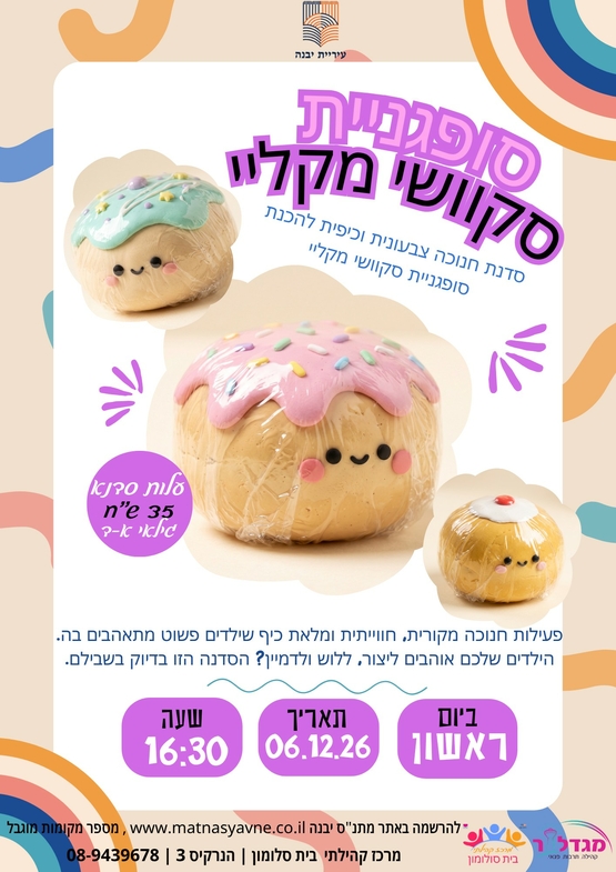 תמונת מופע: סקוושי סופגנייה מקליי