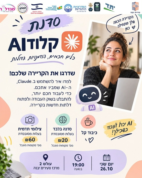 תמונת מופע: סדנה מעשית על Claude