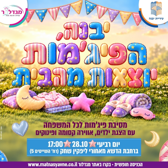 תמונת מופע: מסיבת פיג'מות לכל המשפחה