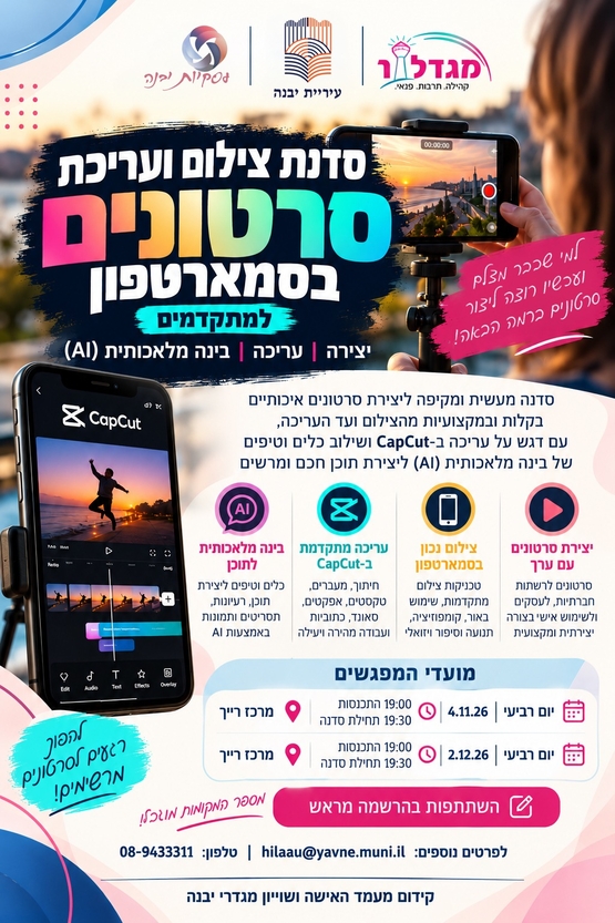 תמונת מופע: שני מפגשים של סדנת צילום ועריכת סרטונים בסמארטפון למתקדמים
