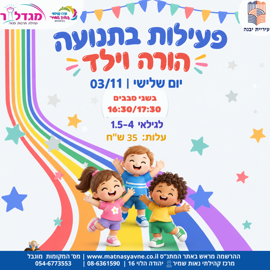 תמונת מופע: פעילות בתנועה הורה וילד