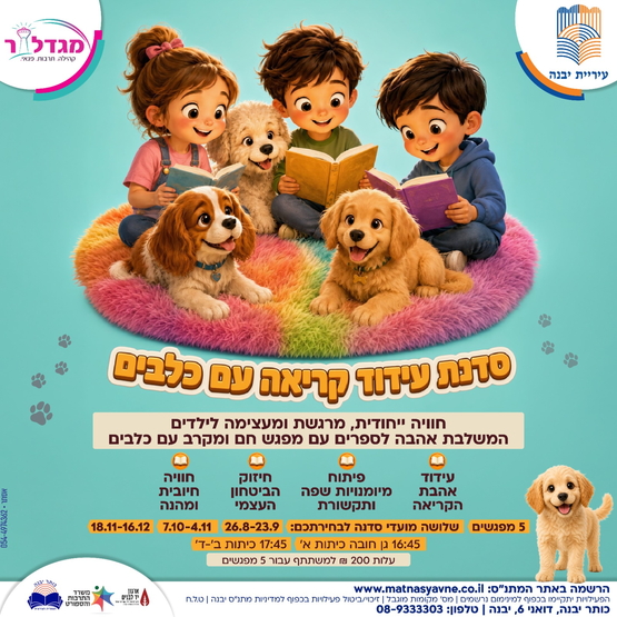 תמונת מופע: סדנת עידוד קריאה עם כלבים