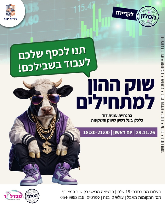 תמונת מופע: שוק ההון למתחילים