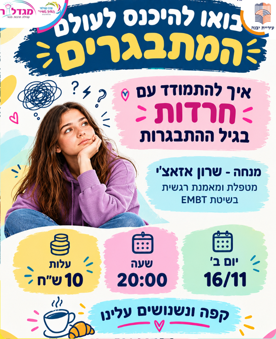 תמונת מופע: הרצאה להורים - איך להתמודד עם חרדות בגיל ההתבגרות &quest;