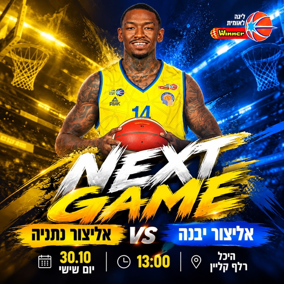 תמונת מופע: אליצור יבנה VS אליצור נתניה