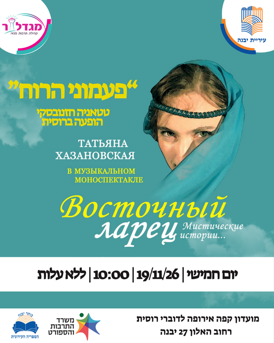 תמונת מופע: "פעמוני הרוח" הצגת יחיד ברוסית של טניה חזנובסקי