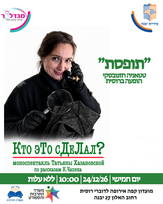 תמונת מופע: "תופסת" הופעה ברוסית ע"י טטיאנה חזנובסקי